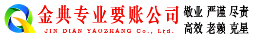 丹阳金典追债公司